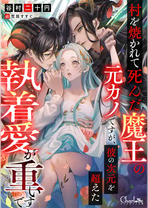 村を焼かれて死んだ魔王の元カノですが、彼の次元を超えた執着愛が重いです