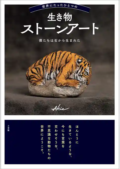 世界にたったひとつの生き物ストーンアート　～僕たちは石から生まれた～