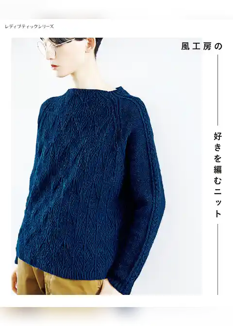 風工房の好きを編むニット