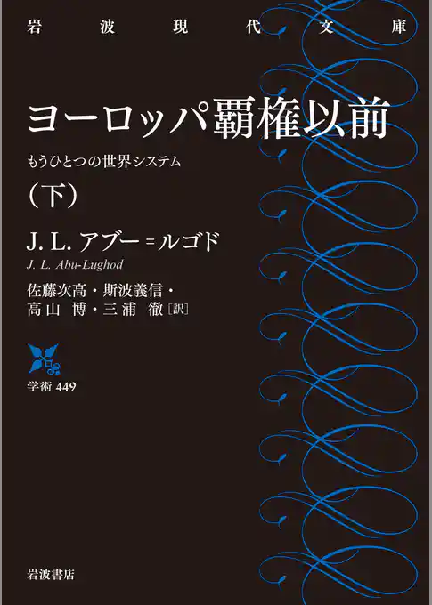 ヨーロッパ覇権以前　もうひとつの世界システム