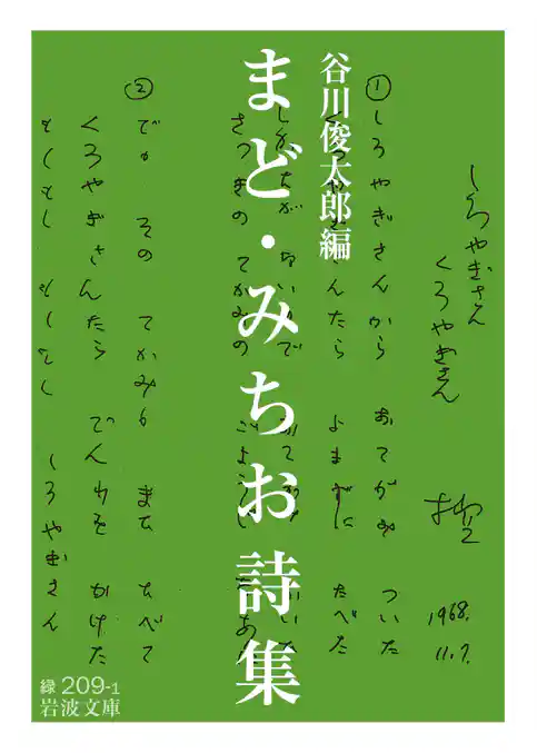まど・みちお詩集