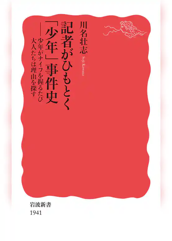 記者がひもとく「少年」事件史　少年がナイフを握るたび大人たちは理由を探す