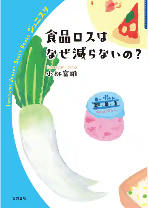 食品ロスはなぜ減らないの？