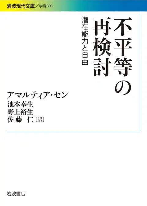 不平等の再検討　潜在能力と自由