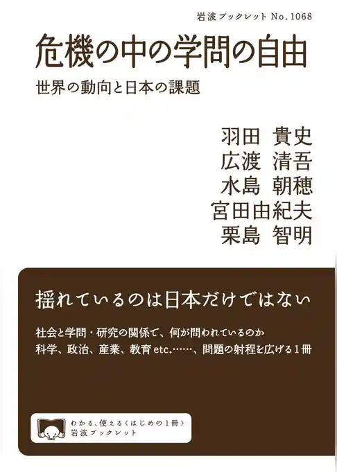 危機の中の学問の自由　世界の動向と日本の課題