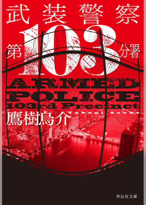 武装警察　第103分署