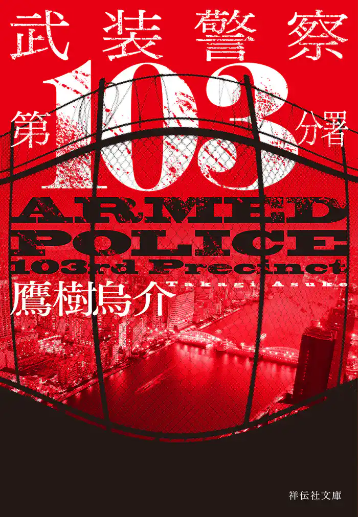 武装警察 第103分署