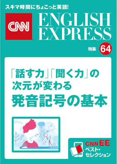 ［音声DL付き］「話す力」「聞く力」の次元が変わる　発音記号の基本（CNNEE ベスト・セレクション　特集64）