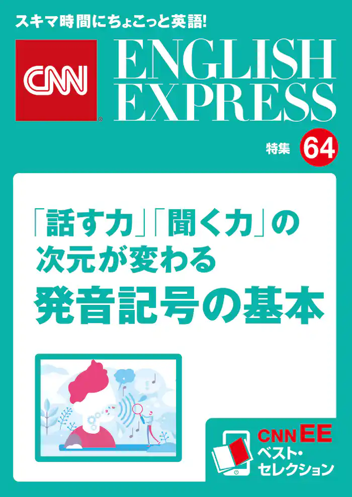 ［音声DL付き］「話す力」「聞く力」の次元が変わる　発音記号の基本（CNNEE ベスト・セレクション　特集64）