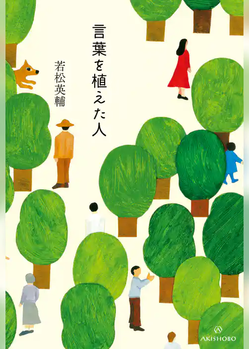 言葉を植えた人