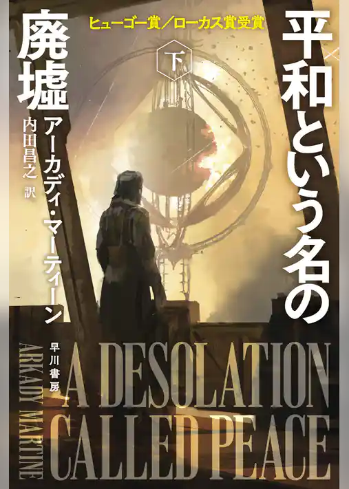 平和という名の廃墟