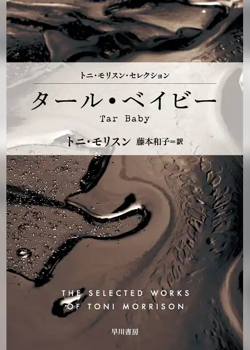 タール・ベイビー