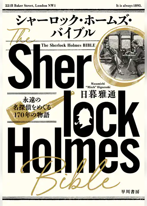 シャーロック・ホームズ・バイブル　永遠の名探偵をめぐる１７０年の物語