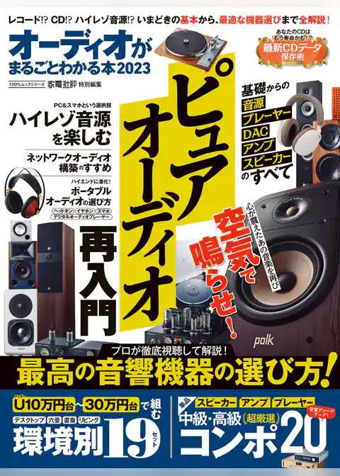 100％ムックシリーズ　オーディオがまるごとわかる本 2023