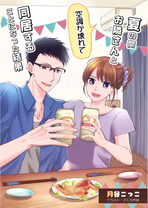 空調が壊れて夏の間お隣さんと同居することになった結果