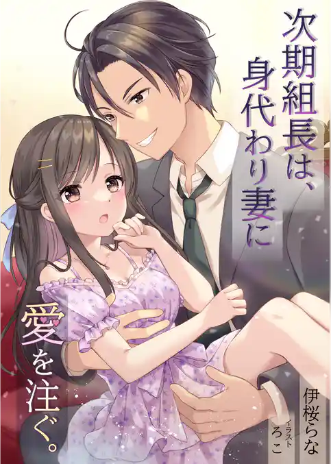 次期組長は、身代わり妻に愛を注ぐ。