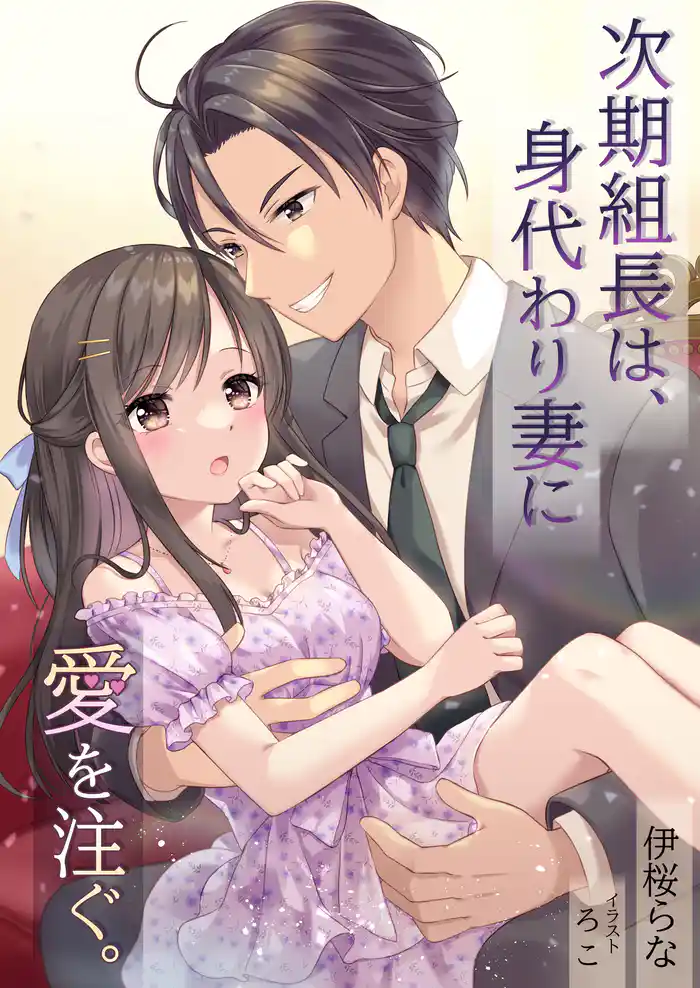 次期組長は、身代わり妻に愛を注ぐ。