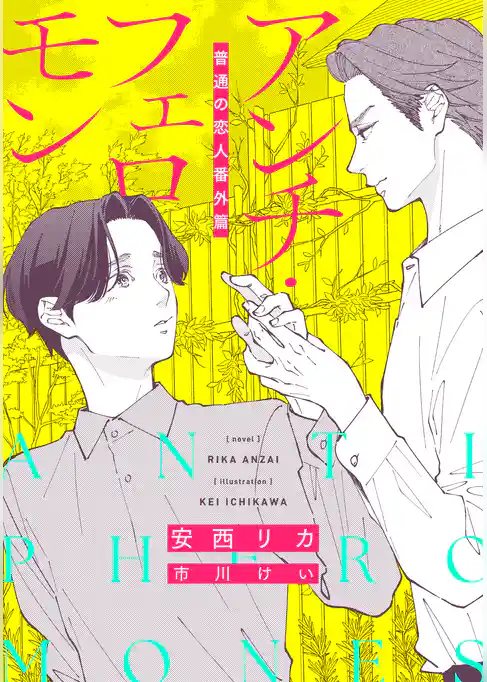 普通＜ベータ＞の恋人