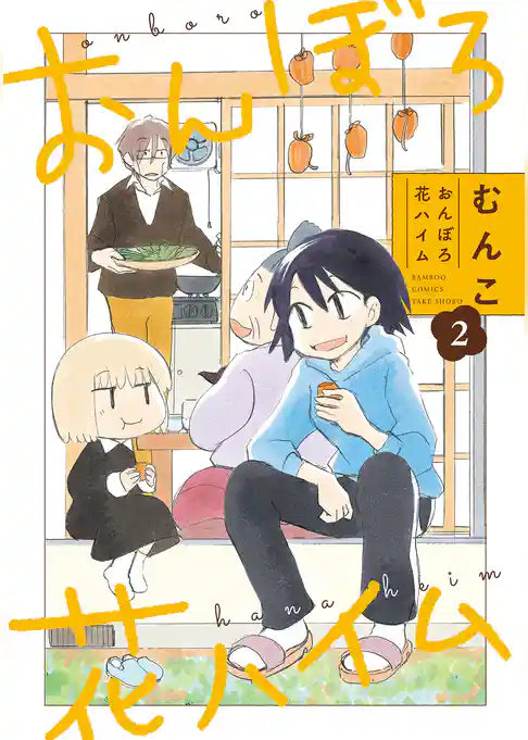 おんぼろ花ハイム