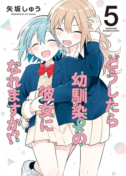 どうしたら幼馴染の彼女になれますか！？