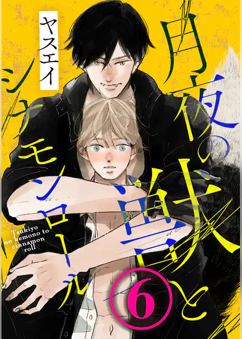 月夜の獣とシナモンロール