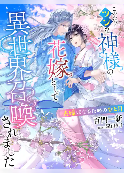 このたびツンな神様の花嫁として異世界召喚されました～夫婦になるためのひと月～