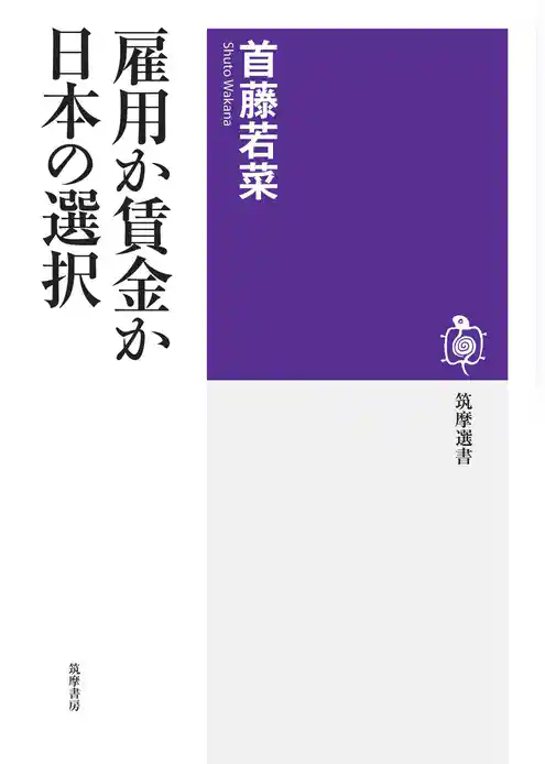 雇用か賃金か　日本の選択