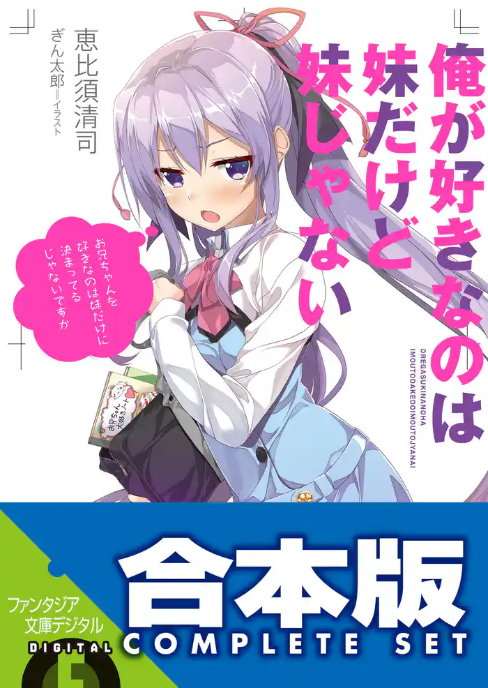 【合本版】俺が好きなのは妹だけど妹じゃない 全13巻