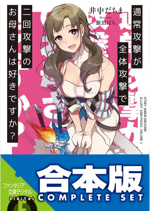 【合本版】通常攻撃が全体攻撃で二回攻撃のお母さんは好きですか？