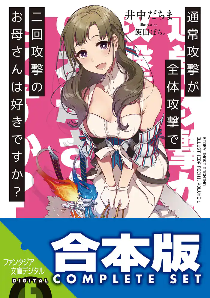 【合本版】通常攻撃が全体攻撃で二回攻撃のお母さんは好きですか? 全11巻