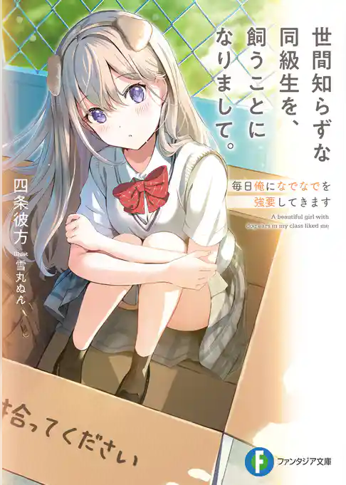 世間知らずな同級生を、飼うことになりまして。