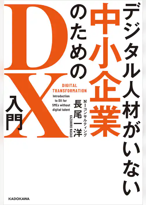 デジタル人材がいない中小企業のためのDX入門