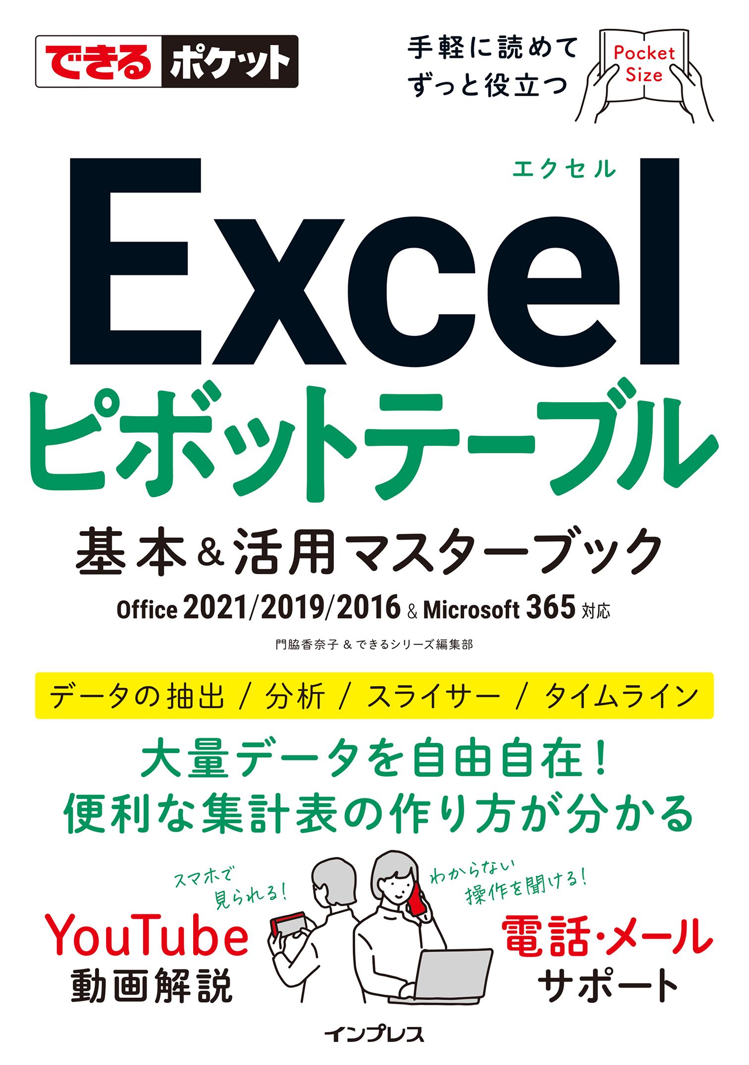 できるポケット Excelピボットテーブル 基本＆活用マスターブック