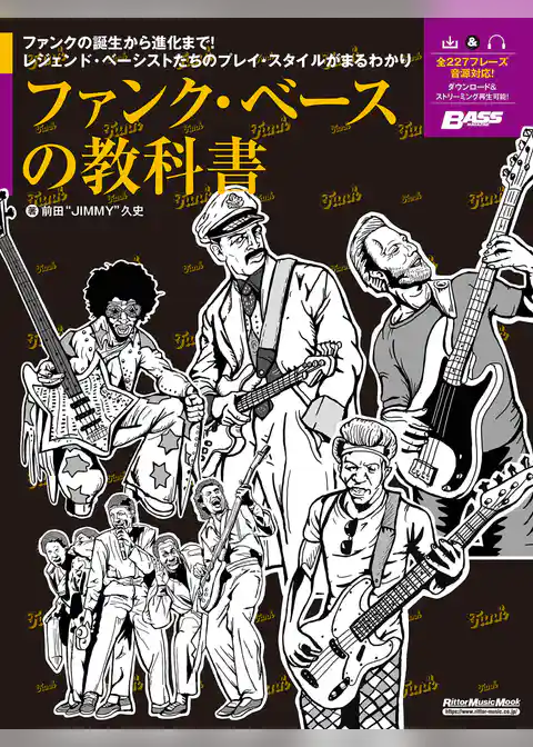 ファンク・ベースの教科書