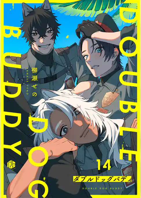 ダブルドッグバディ