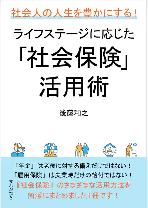 社会人の人生を豊かにする！ライフステージに応じた「社会保険」活用術