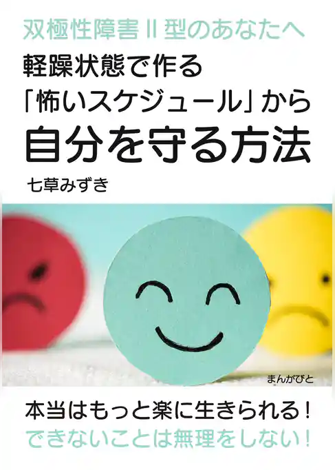 双極性障害Ⅱ型のあなたへ　軽躁状態で作る「怖いスケジュール」から自分を守る方法。