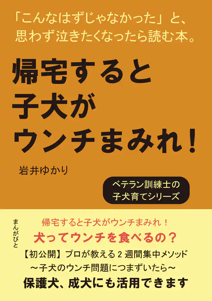 帰宅すると子犬がウンチまみれ!「こんなはずじゃなかった」と、思わず泣きたくなったら読む本。20分で読めるシリーズ