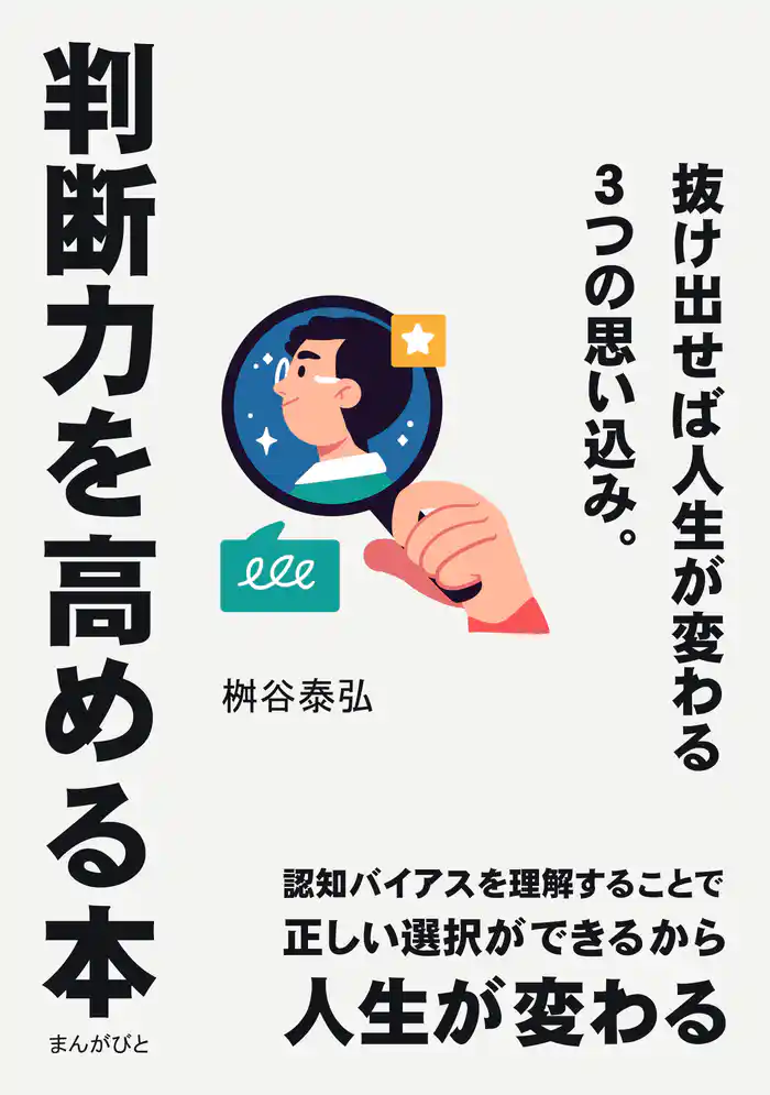判断力を高める本 抜け出せば人生が変わる3つの思い込み。20分で読めるシリーズ