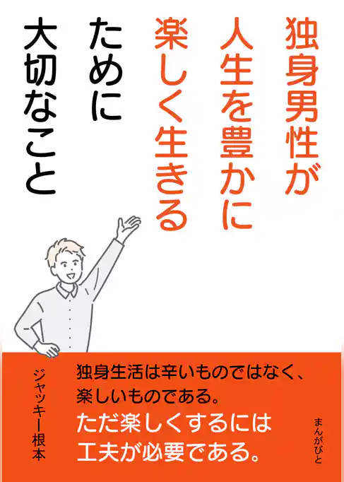 独身男性が人生を豊かに楽しく生きるために大切なこと。