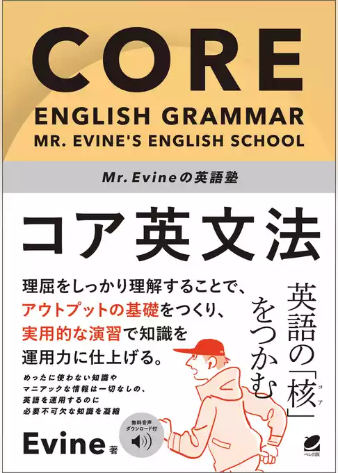 Mr. Evineの英語塾　コア英文法　［音声DL付］
