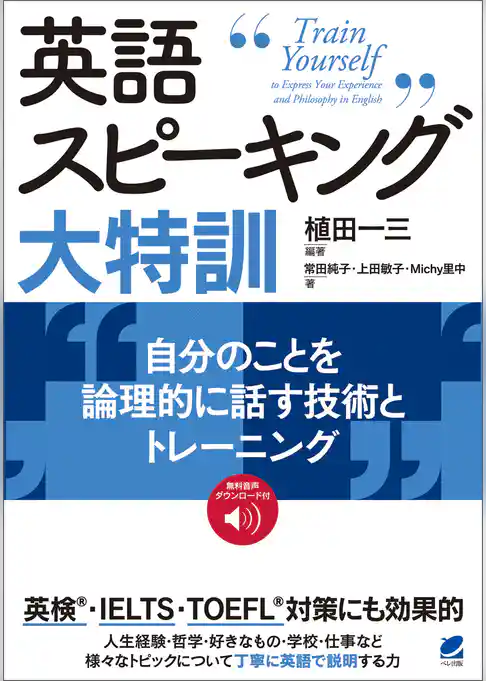 英語スピーキング大特訓 自分のことを論理的に話す技術とトレーニング　［音声DL付］