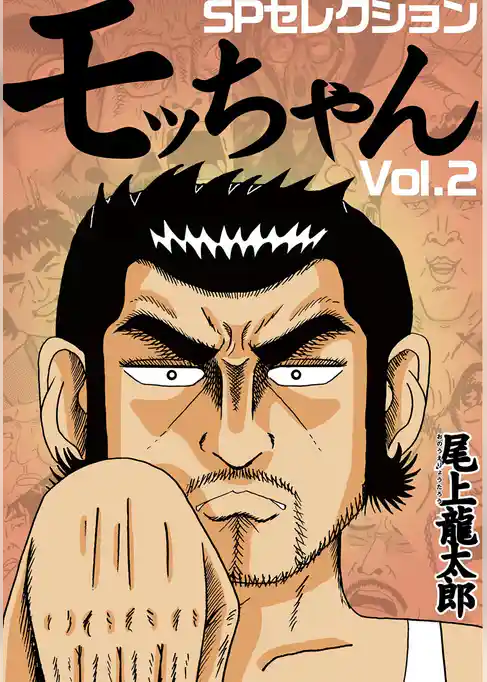 モッちゃん 尾上龍太郎スペシャルセレクション