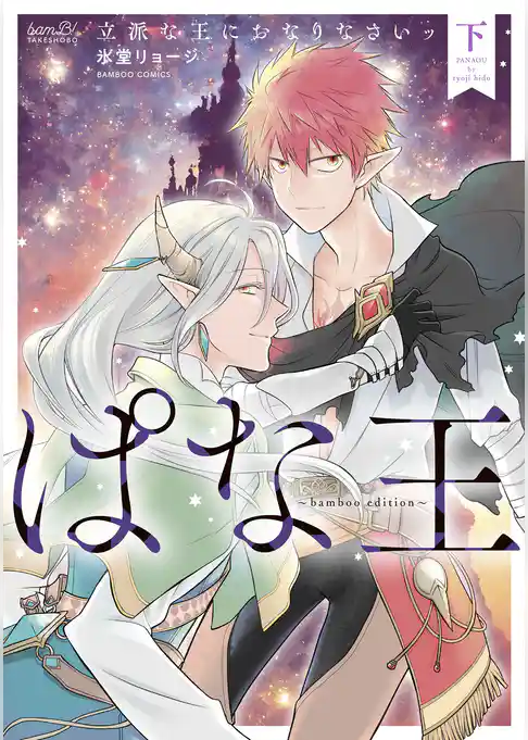ぱな王 立派な王におなりなさいッ～bamboo edition～