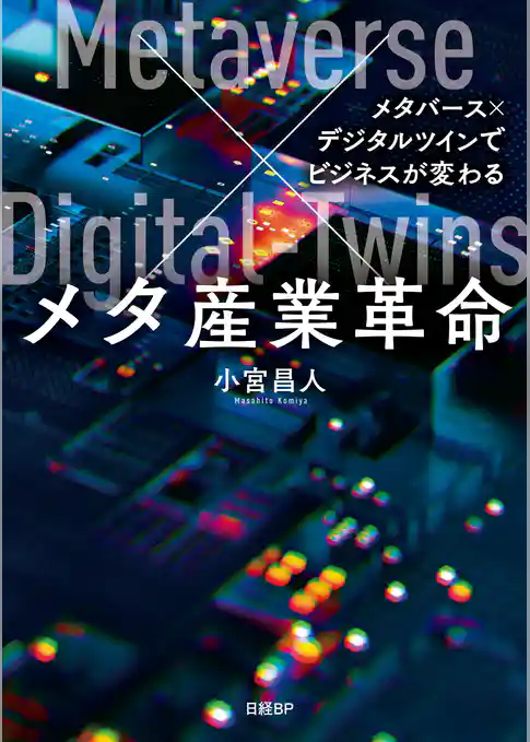 メタ産業革命  メタバース×デジタルツインでビジネスが変わる