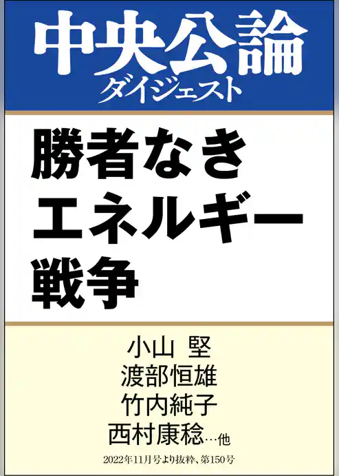 勝者なきエネルギー戦争