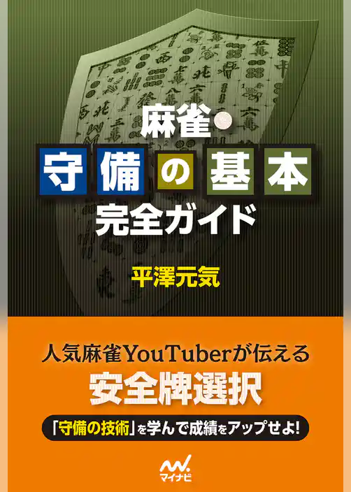 麻雀・守備の基本完全ガイド