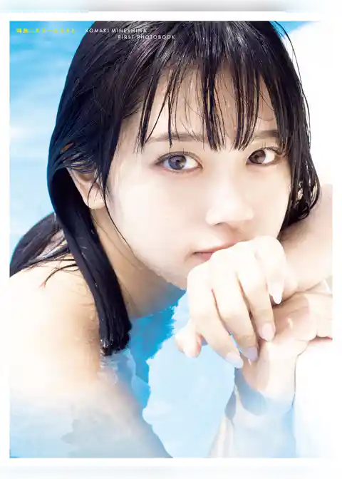 ナナランド 峰島こまき 1st写真集『ふるさと』