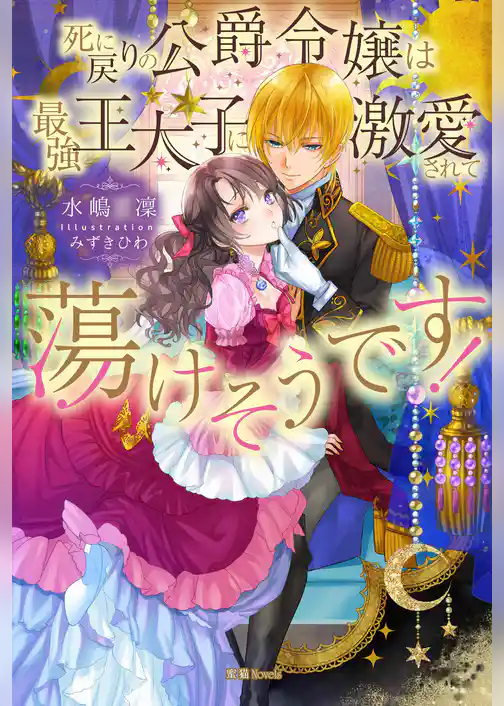 死に戻りの公爵令嬢は最強王太子に激愛されて蕩けそうです！