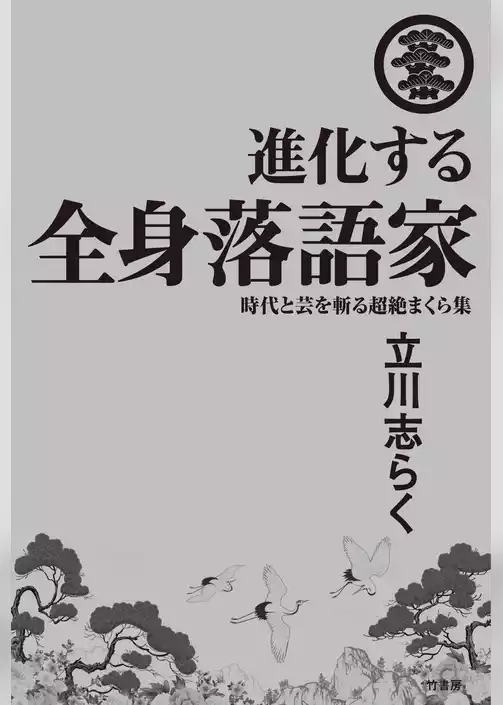 進化する全身落語家　時代と芸を斬る超絶まくら集